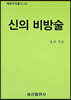 신의 비방술