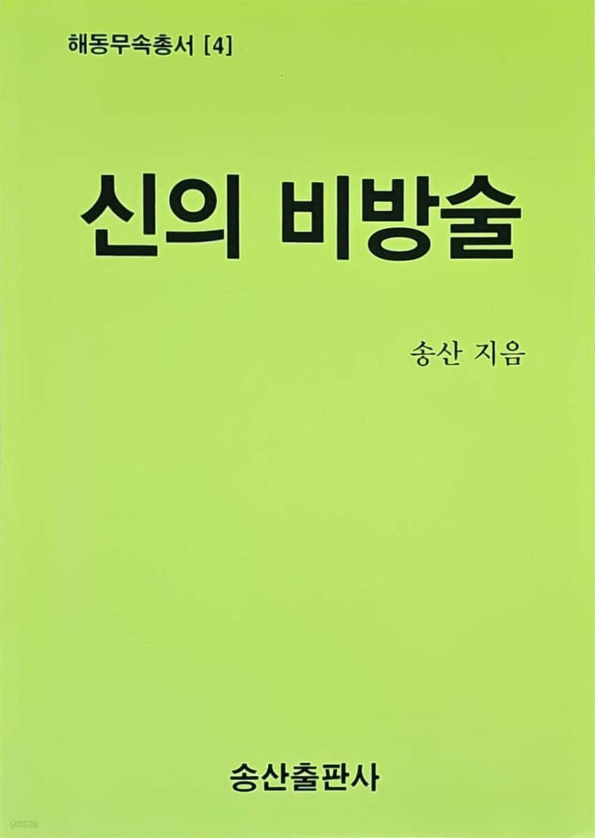 신의 비방술