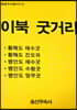 이북 굿거리