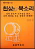 천상의 북소리