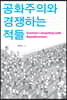 공화주의와 경쟁하는 적들