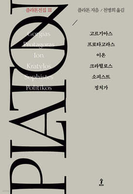 플라톤전집 Ⅲ
