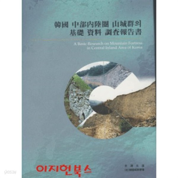 한국 중부내륙권 산성군의 기초 자료 조사보고서 (양장)