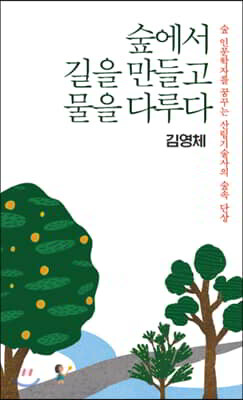 숲에서 길을 만들고 물을 다루다