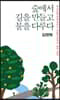 숲에서 길을 만들고 물을 다루다