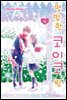 평범한 코이코 짱 04권