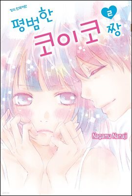 평범한 코이코 짱 02권