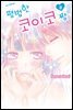 평범한 코이코 짱 02권