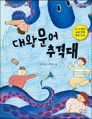 대왕문어 추격대