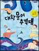 대왕문어 추격대