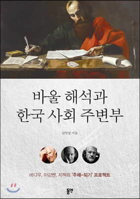 바울 해석과 한국 사회 주변부