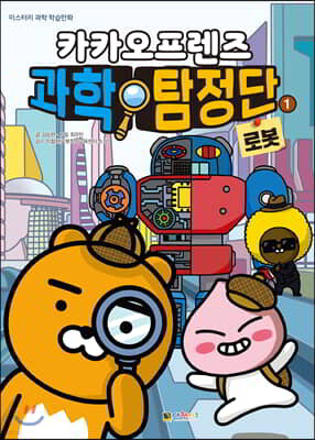카카오프렌즈 과학 탐정단 1