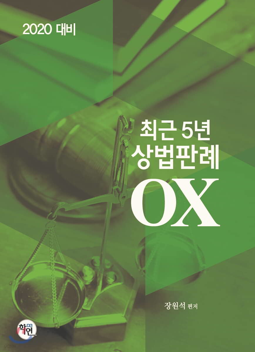 2020 최근 5년 상법판례 OX