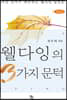 웰다잉의 3가지 문턱
