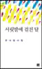 서릿발에 걸친 달