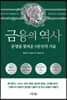 금융의 역사