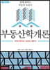 부동산학개론