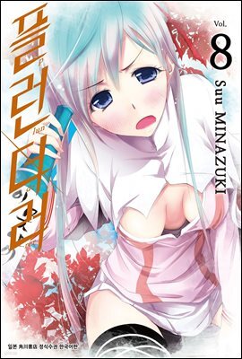 플런더러 08권