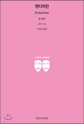 엔디미언
