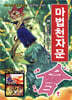 마법천자문 28