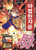 마법천자문 29