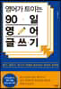 영어가 트이는 90일 영어 글쓰기