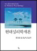 현대심리학개론