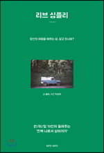 리브 심플리