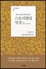 스토리텔링성경 (신명기)