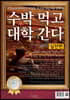 2020 수박먹고 대학간다 실전편 (2019년)