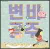 변비 공주