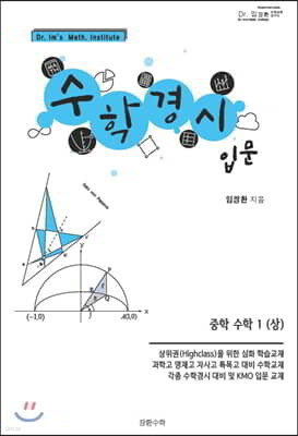 수학경시입문 중학수학 1 (상)