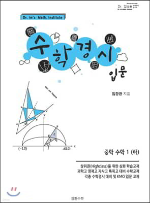 수학경시입문 중학수학 1 (하)