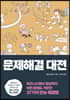 문제해결 대전