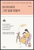 왜 아이에게 그런 말을 했을까