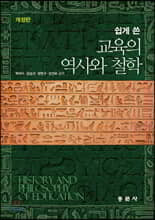 쉽게 쓴 교육의 역사와 철학