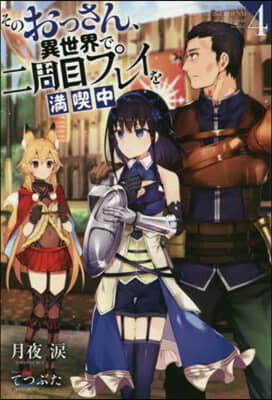 そのおっさん,異世界で二周目プレイを滿喫中(4)