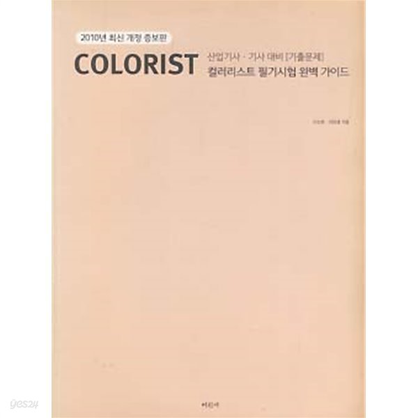 COLORIST 컬러리스트 산업기사 기사대비 필기시험 완벽가이드 기출문제 (2010년 최신 개정 증보판) 