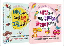 세상에서 제일 귀여운 클레이 대백과 + 세상에서 제일 쉬운 그림 그리기