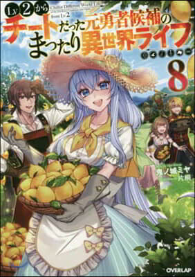 Lv2からチ-トだった元勇者候補のまったり異世界ライフ(8)