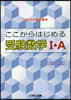 ここからはじめる受驗數學1.A