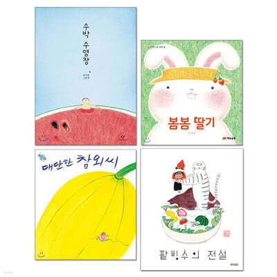 팥빙수의 전설 + 빙수 과일 그림책 세트