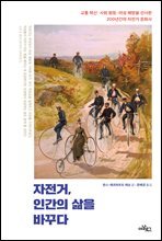 자전거, 인간의 삶을 바꾸다
