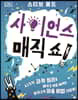 DK 사이언스 매직 쇼!