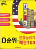이번엔 영어다! 0순위 문장늘리기 패턴100