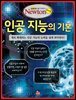 인공 지능의 기본
