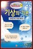 기상의 기본