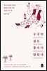 누구의 삶도 틀리지 않았다