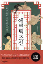 에로틱 조선