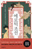 에로틱 조선